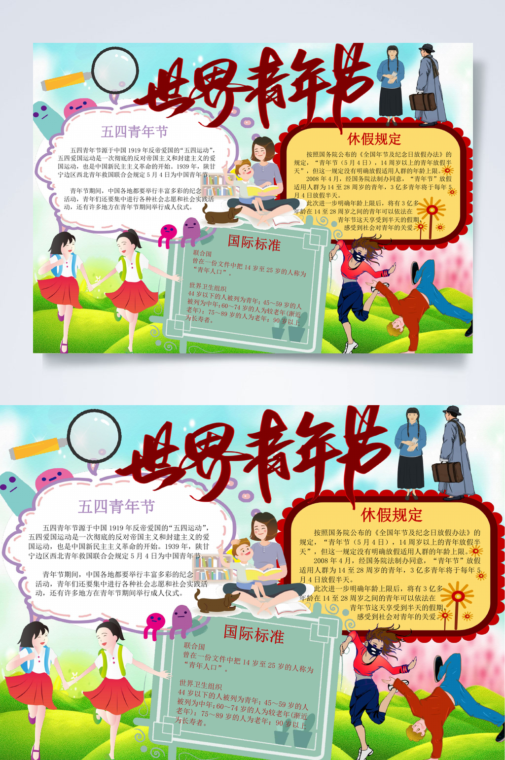 世界青年節(jié)青年節(jié)小報WORD素材