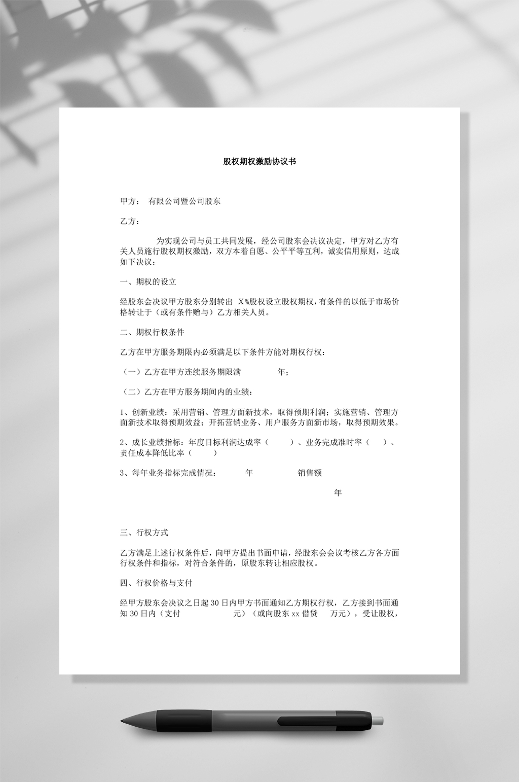 简约股权期权激励协议书WORD素材