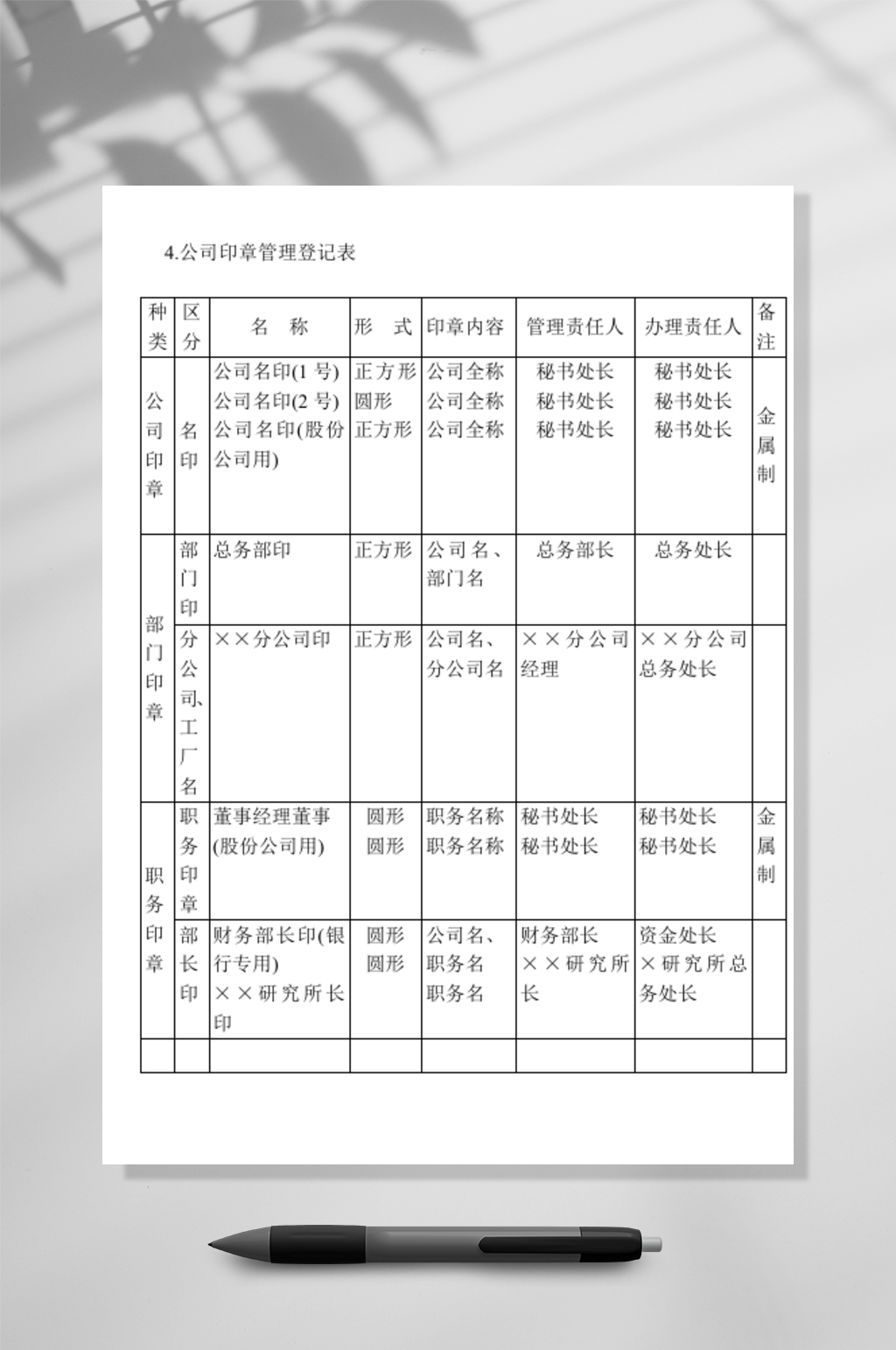 公司印章管理登记表WORD素材