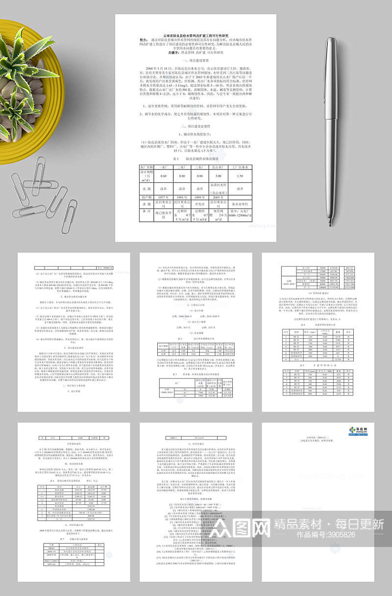 云南省陆良县给水管网改扩建工程可行性研究secretWORD素材