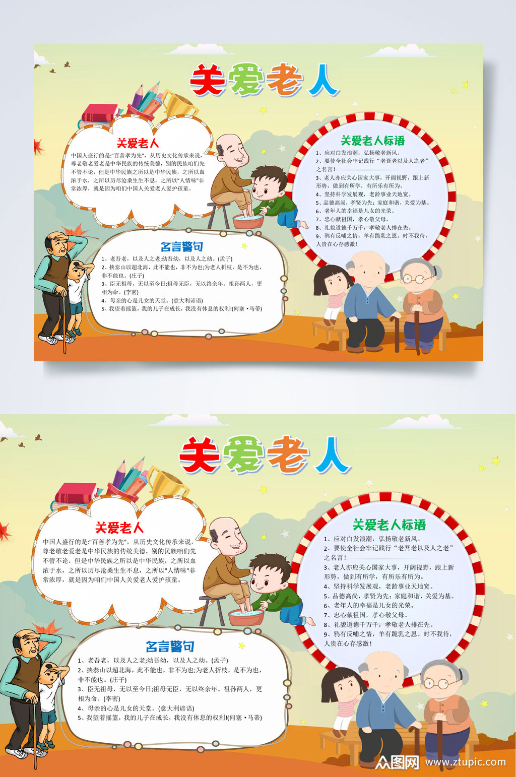 插画风格关爱老人小报word素材