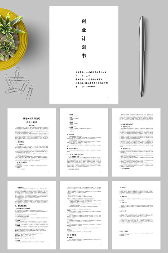 婕达传媒有限公司商业计划书WORD-众图网