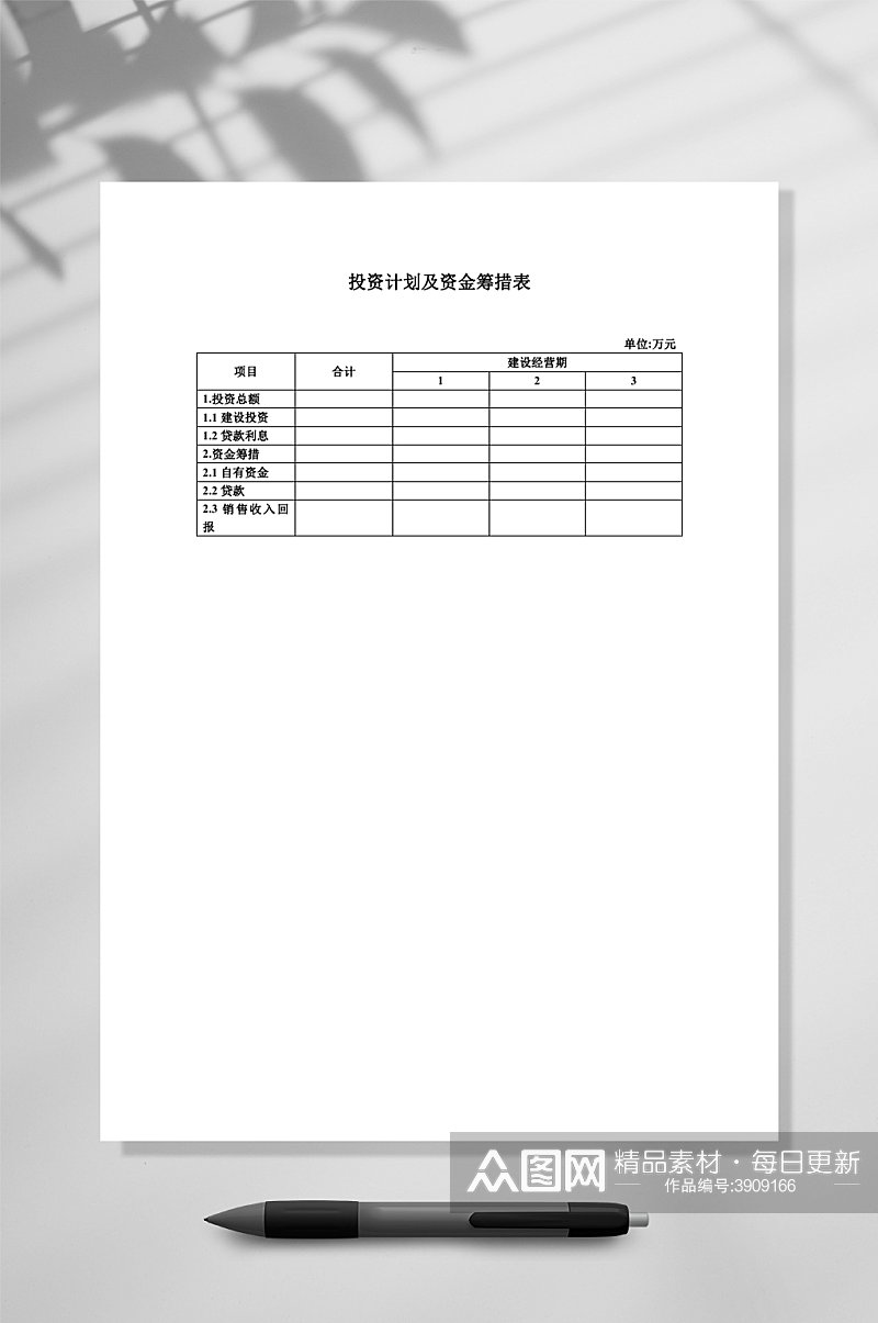 投资计划及资金筹措表WORD素材