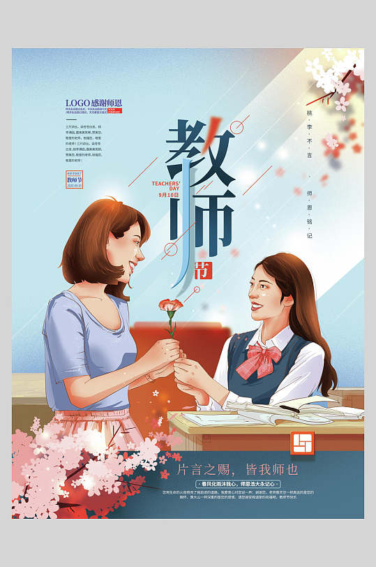师生教师节海报