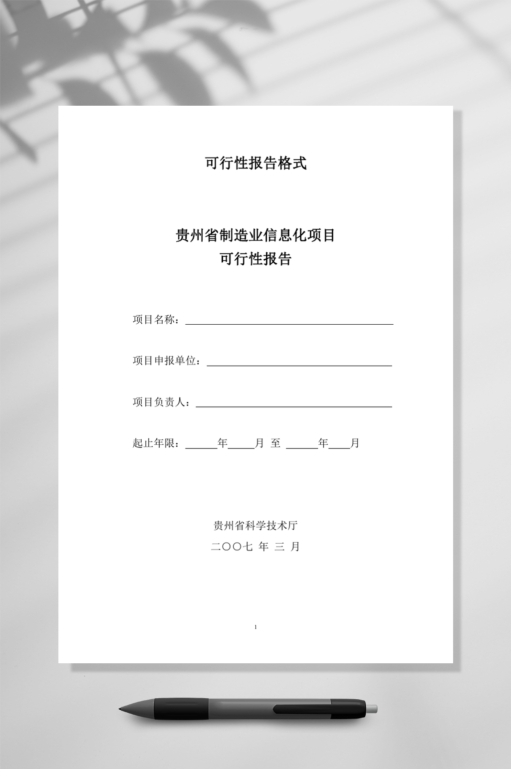 贵州制造业信息化项目可行性报告格式WORD素材