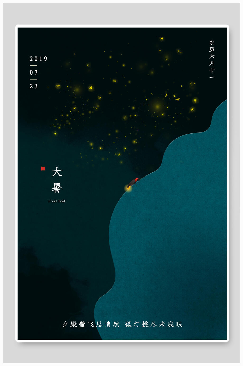 简约星空大暑节气海报素材