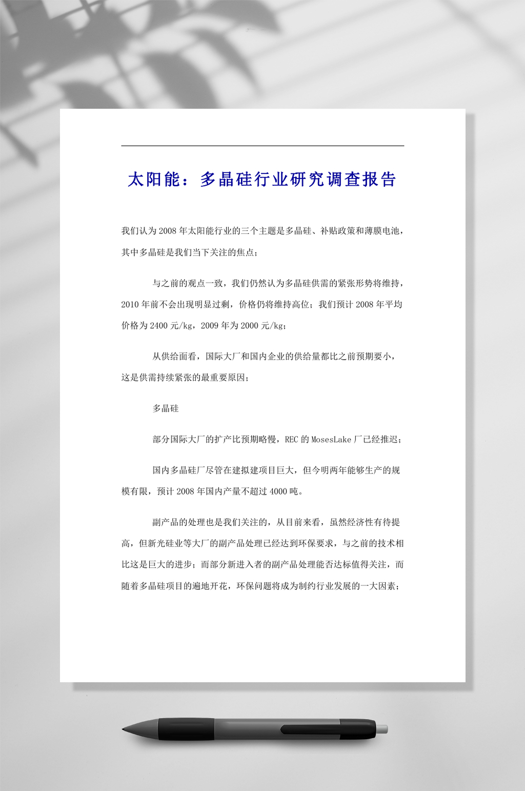 太阳能多晶硅行业研究调查报告WORD素材