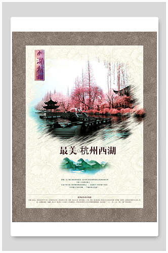 最美杭州旅游宣传海报