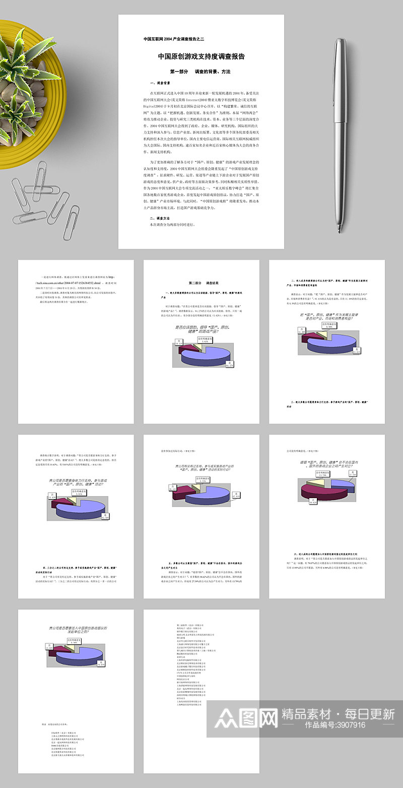 中国原创游戏支持度调查报告中国互联网产业调查报告之二WORD素材
