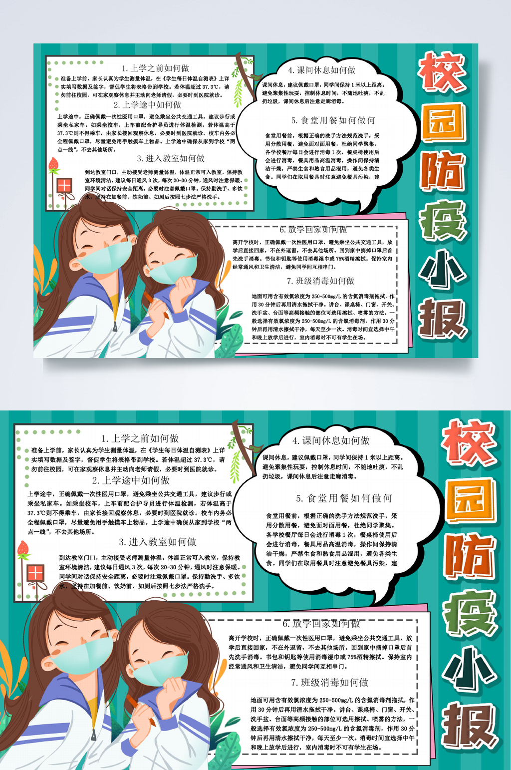 校园防疫小报开学防疫小报WORD素材