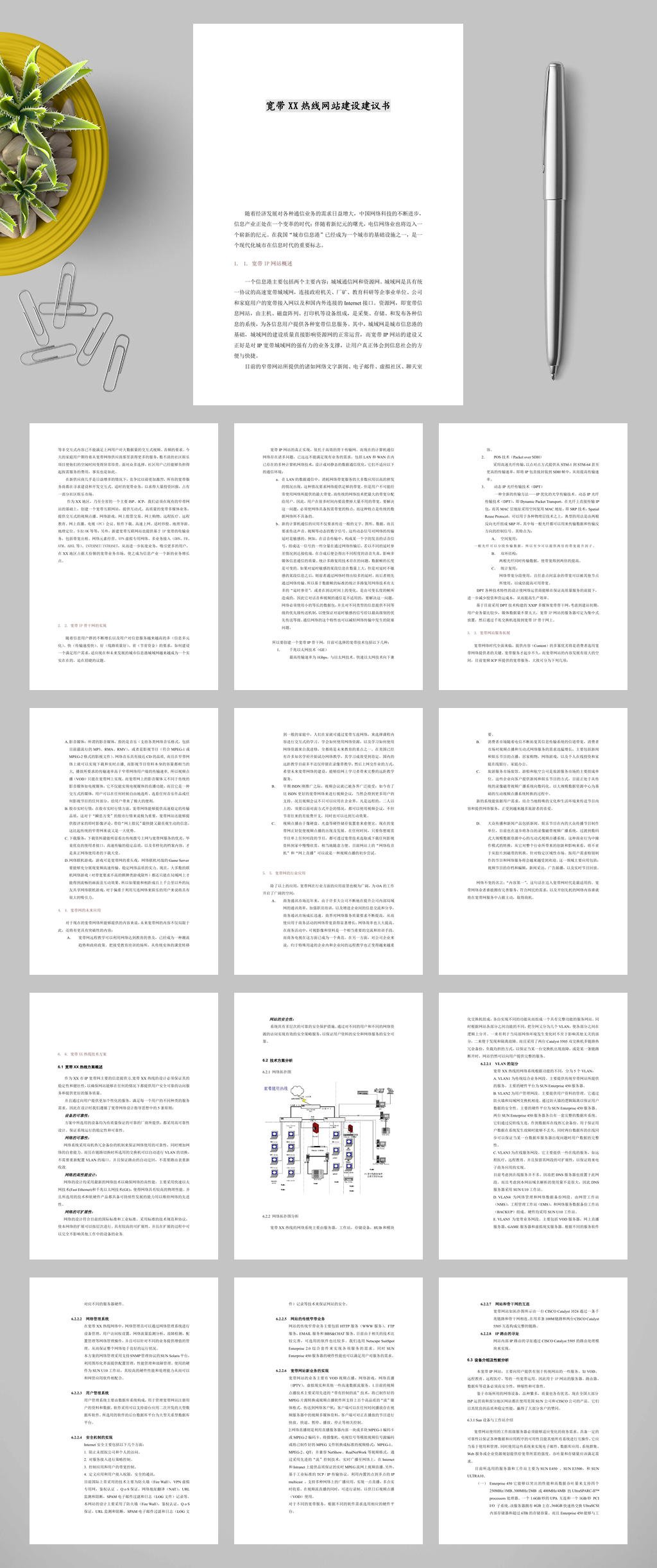 宽带XX网站建设策划书WORD素材