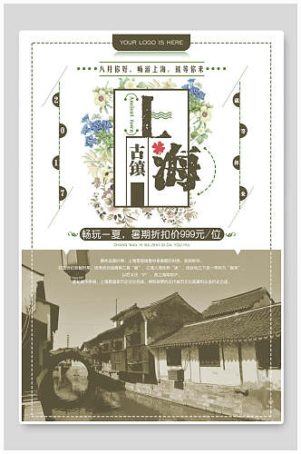 古镇上海上海旅游宣传海报