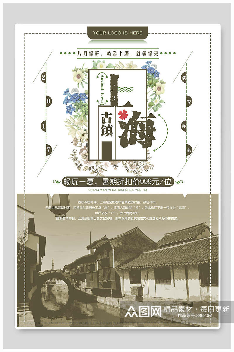 古镇上海上海旅游宣传海报素材
