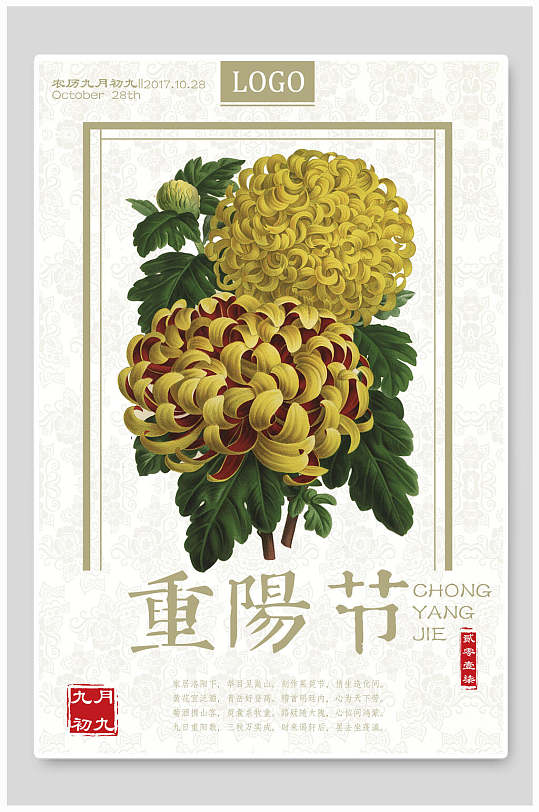 精美菊花重阳节海报