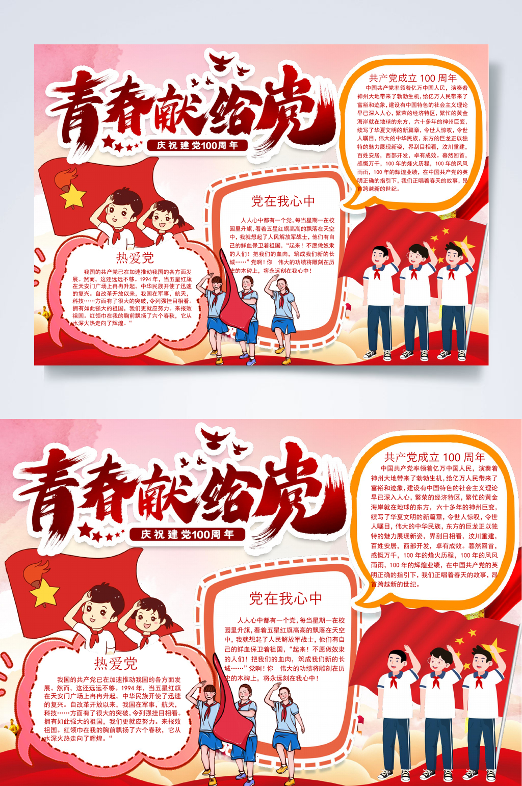 红色卡通青春献给党童心向党小报WORD素材