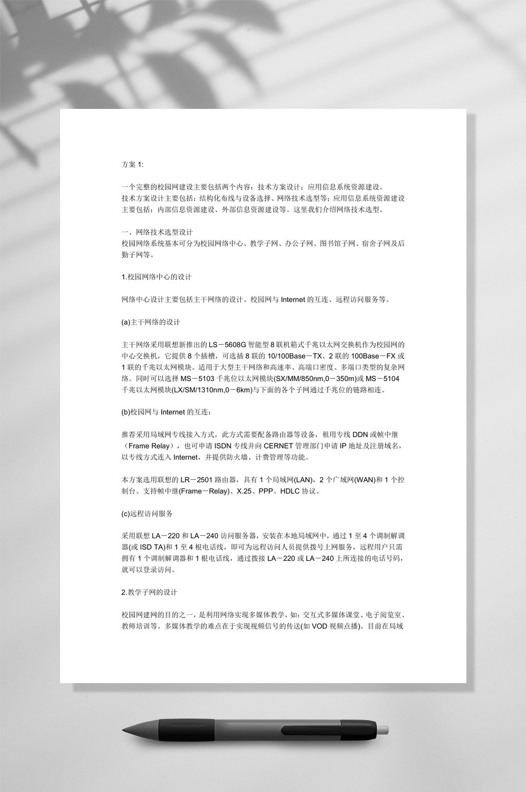 校园网设计方案WORD素材