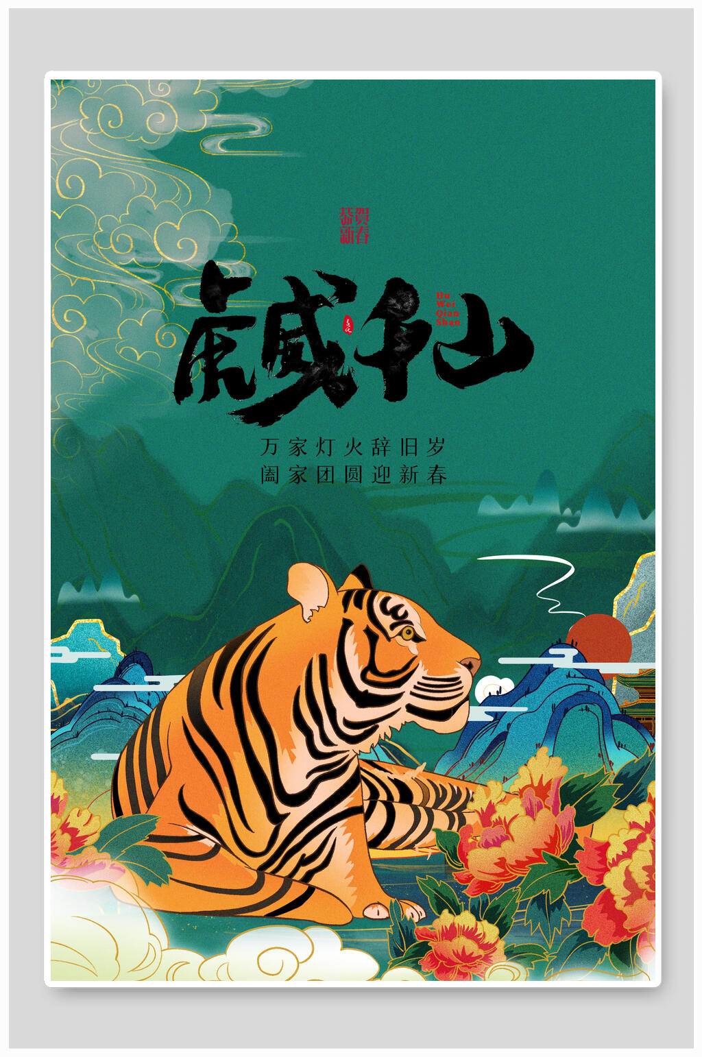 绿色虎年海报素材