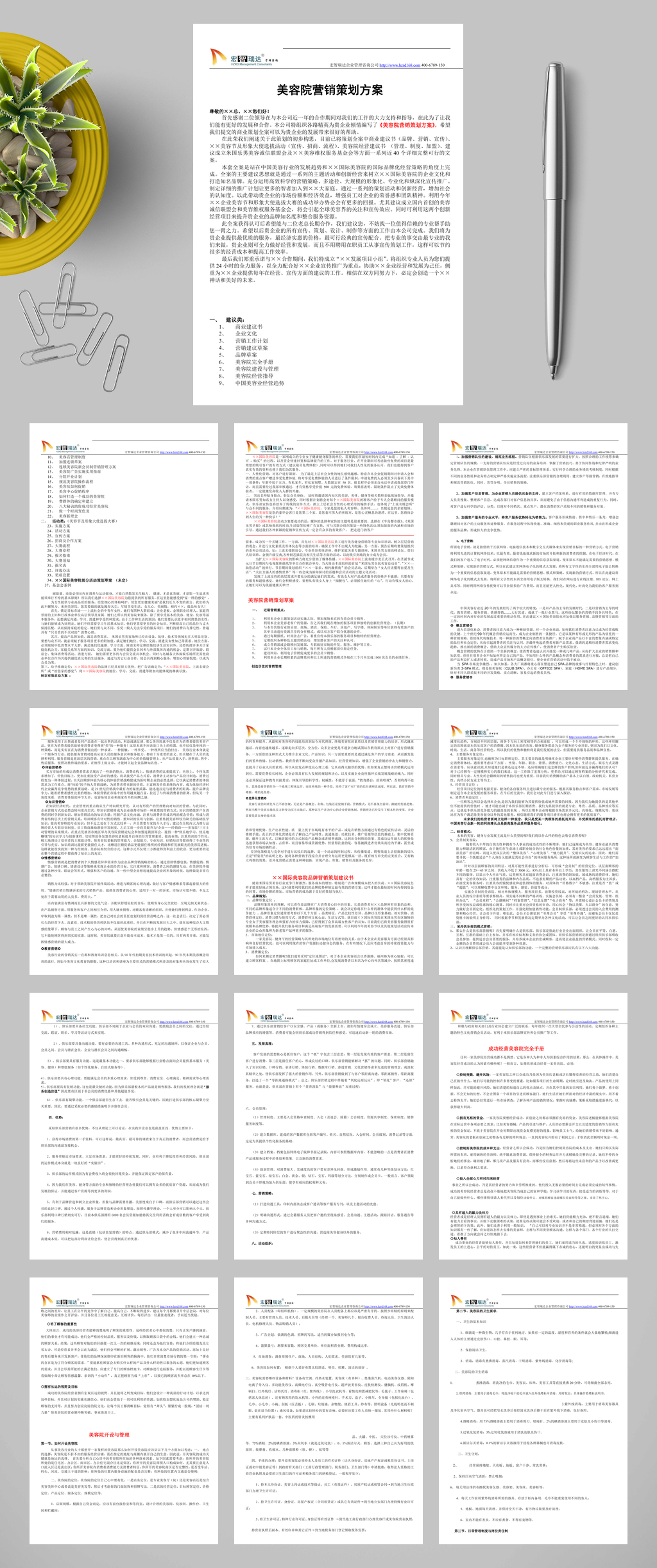 美容院营销策划方案全方位WORD素材
