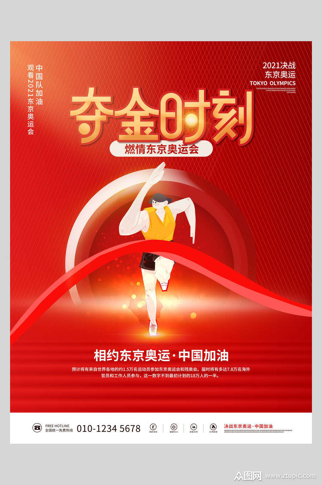 夺金时刻东京奥运会海报