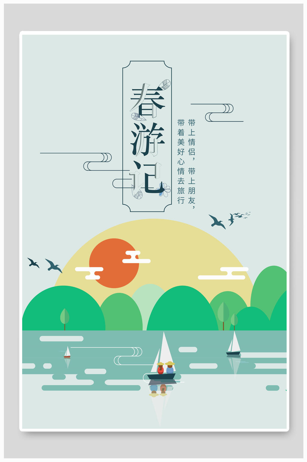 春游记春天踏青海报素材