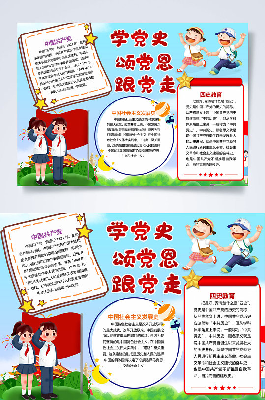 学党史颂党恩跟党走小报word