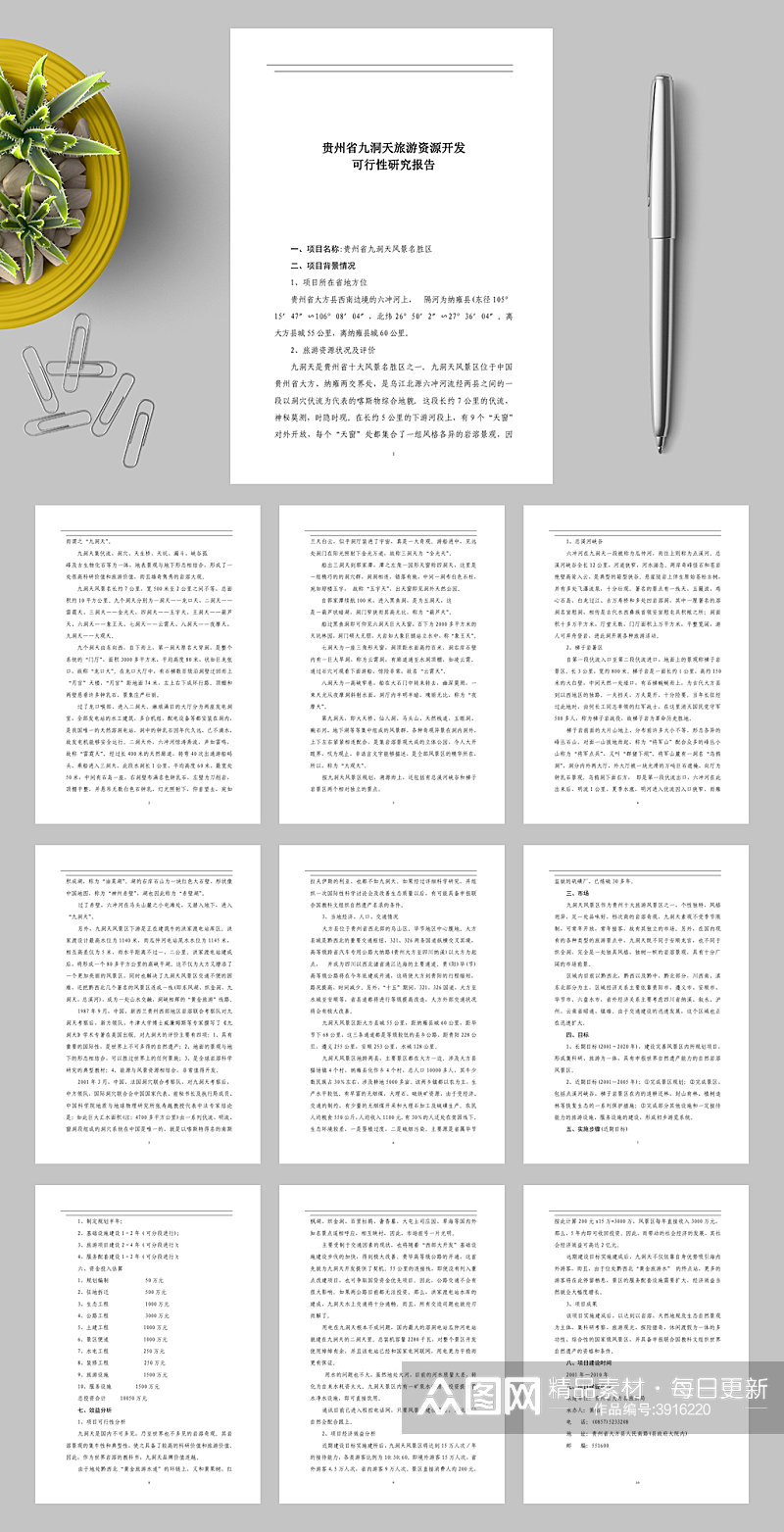 贵州省九洞天旅游资源开发WORD素材