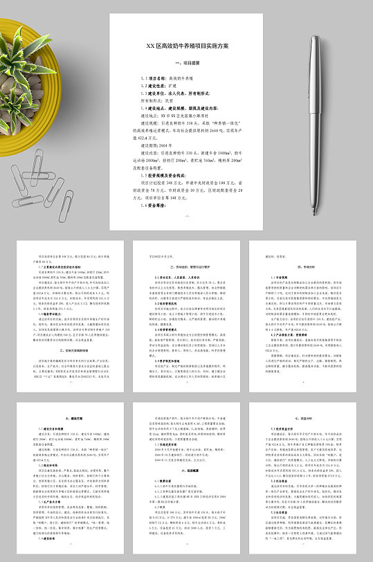 XX高效奶牛养殖项目实施方案WORD-众图网