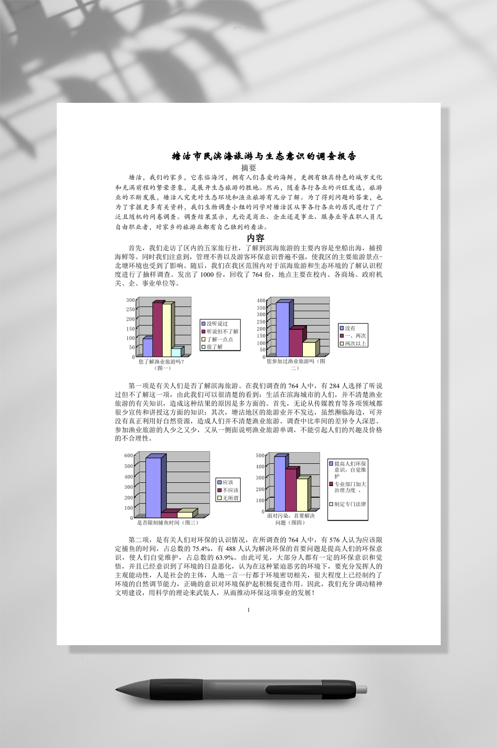 塘沽市民滨海旅游与生态意识的调查报告WORD素材