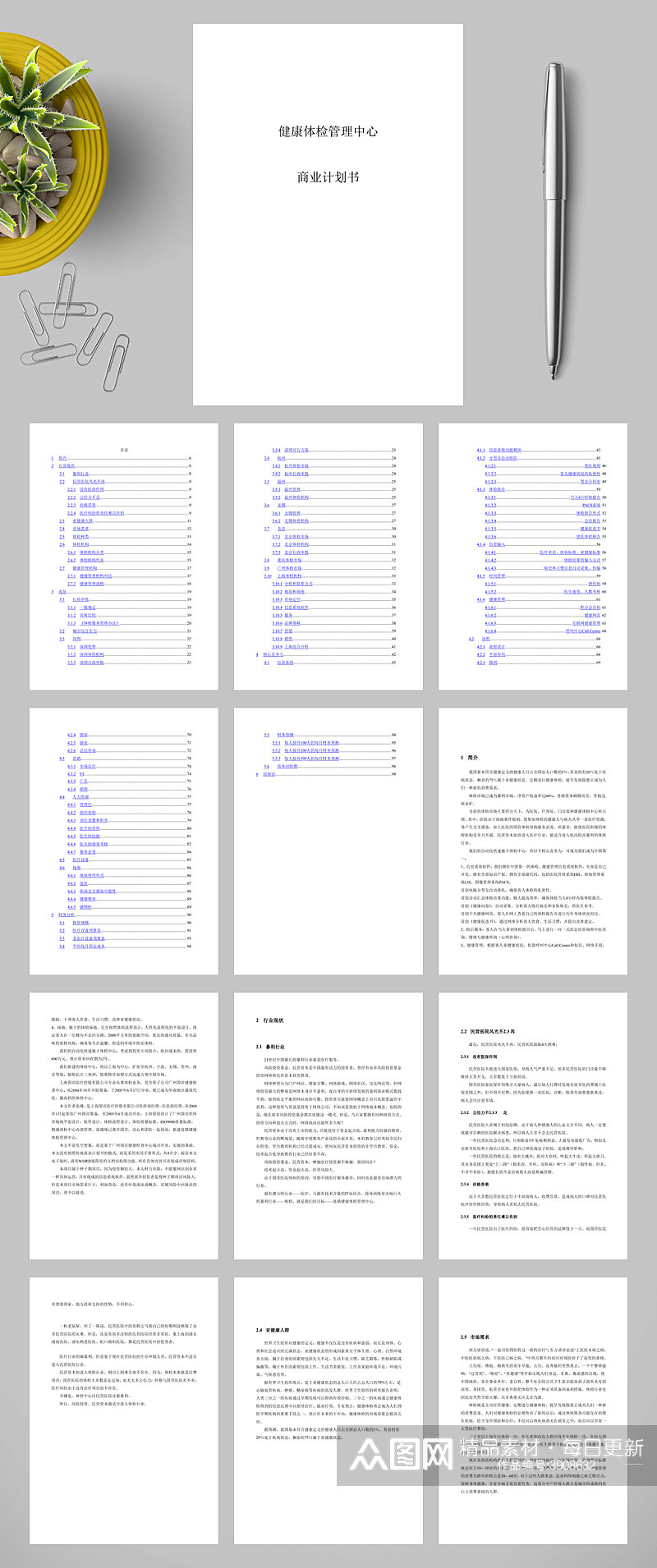XX健康体检管理中心商业计划书WORD素材