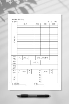 参观申请登记表WORD