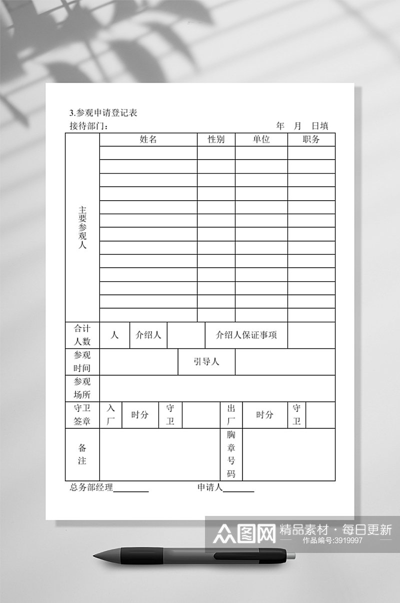 参观申请登记表WORD素材