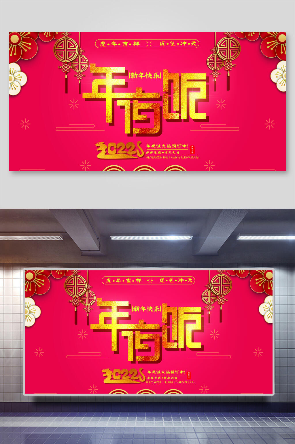 年夜饭虎年展板素材