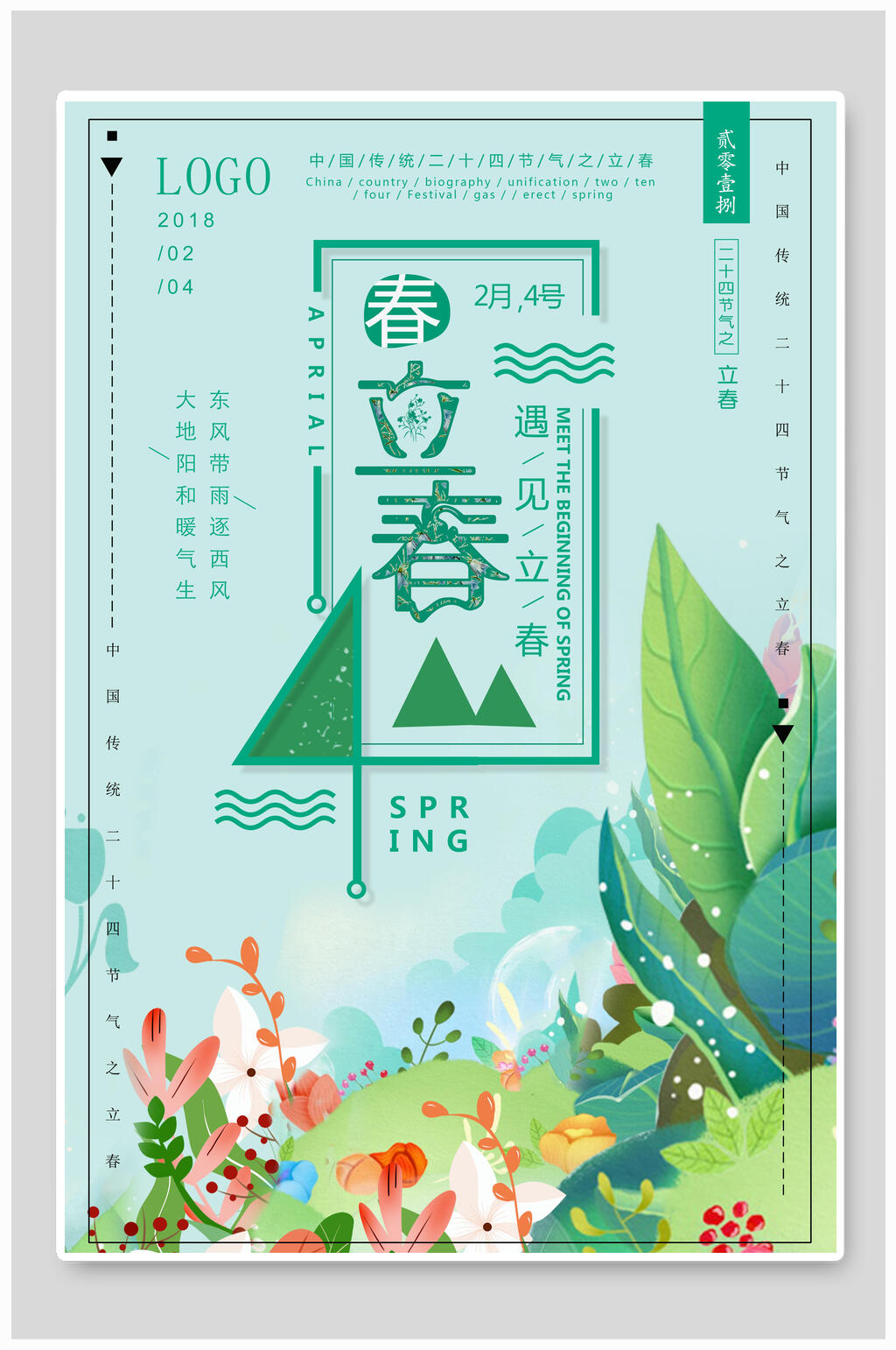 遇见立春春天踏青海报素材