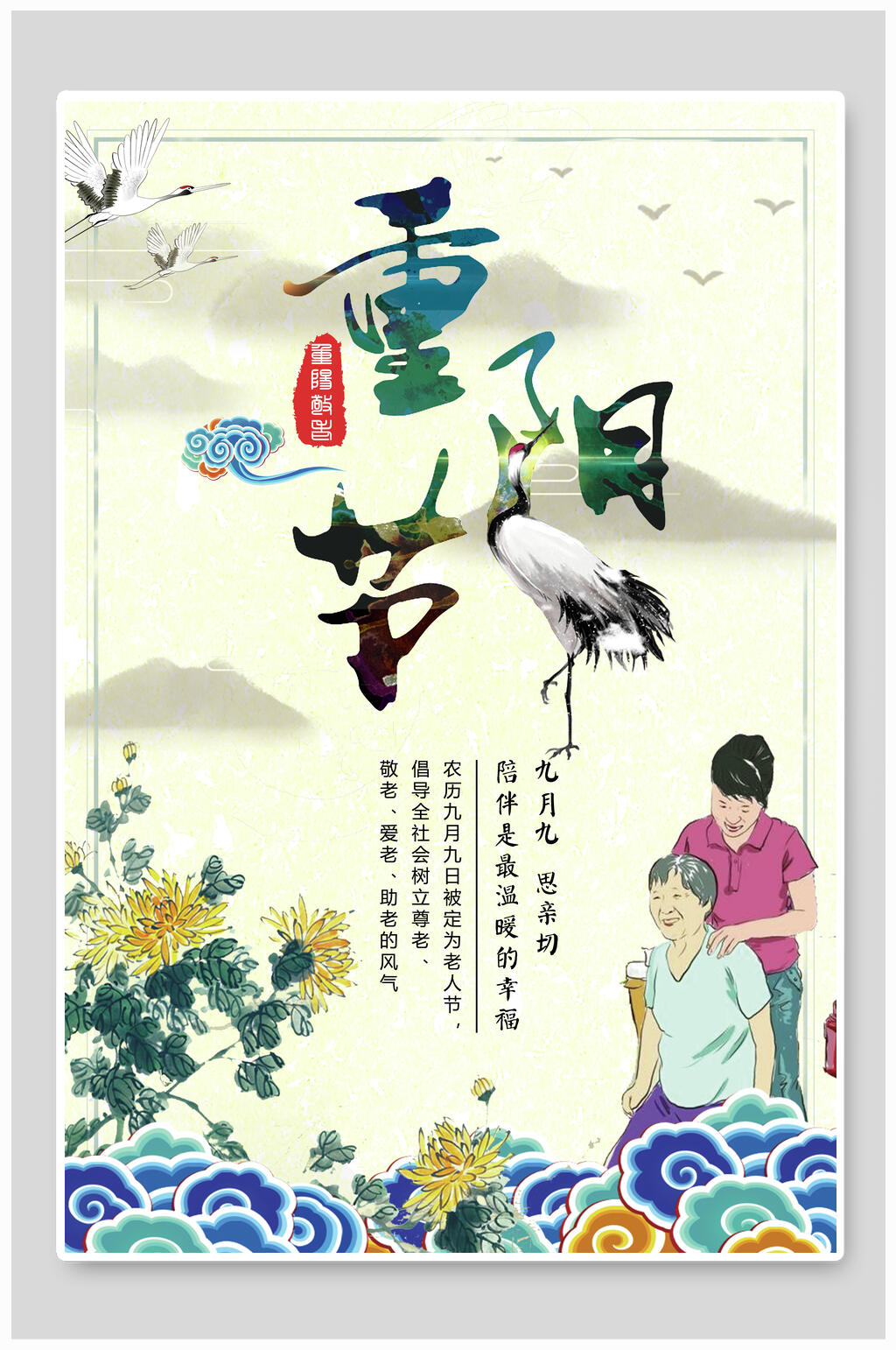 祥云重阳节海报素材