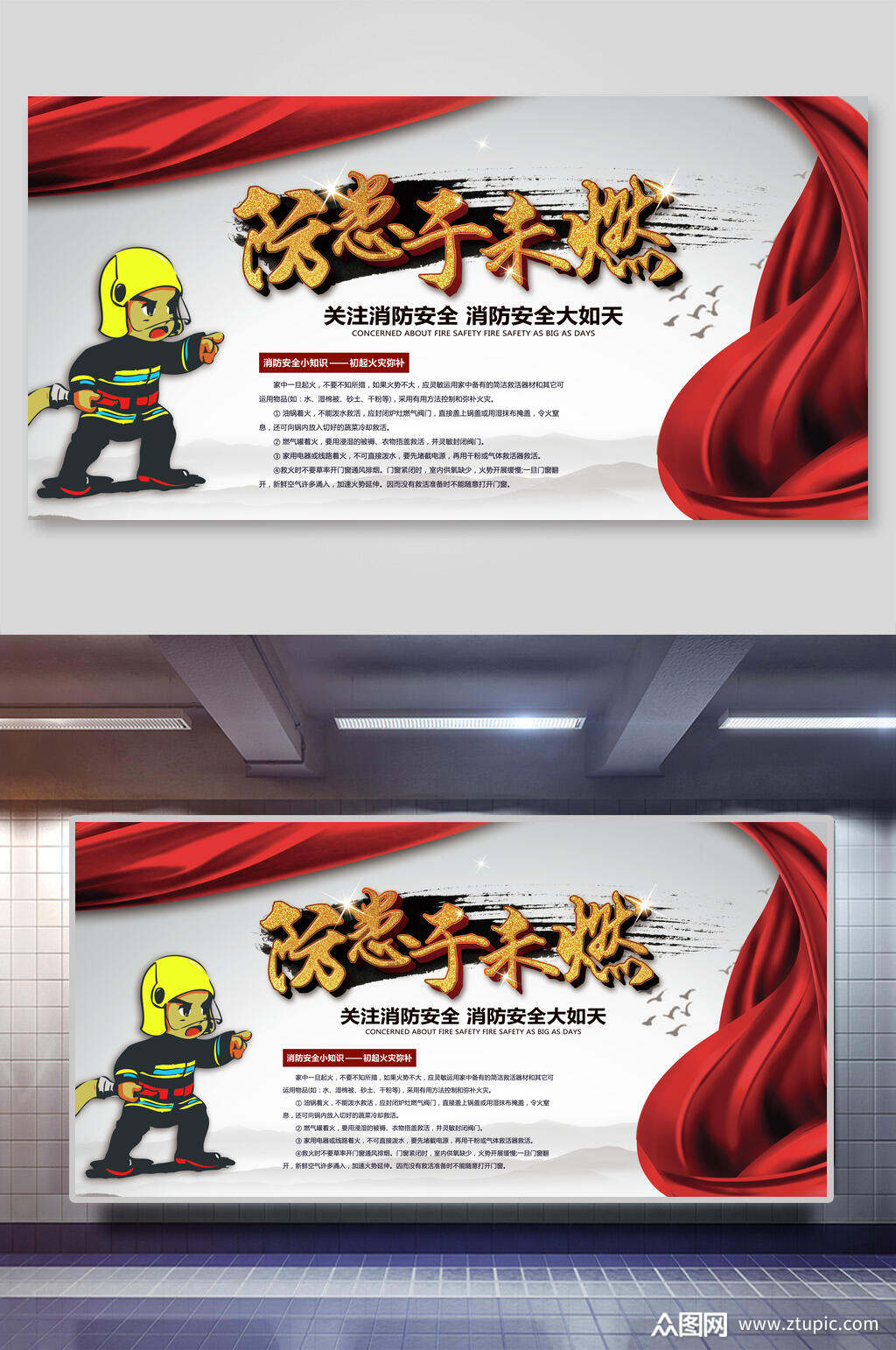 防患于未然消防安全宣传展板素材