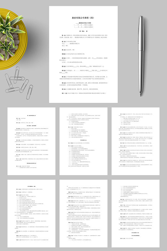 股份有限公司章程四WORD-众图网