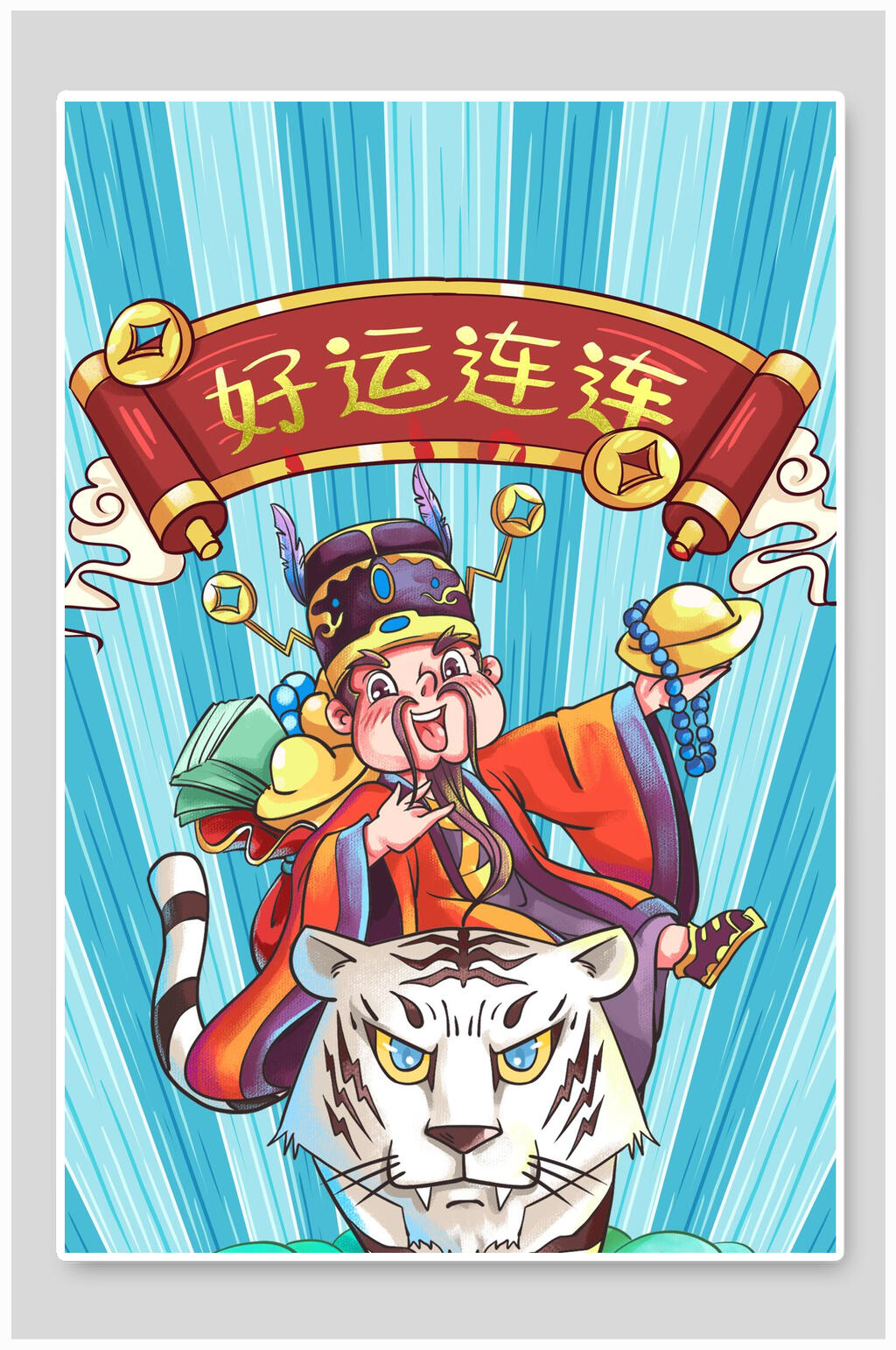 好运连连虎年祝福插画素材