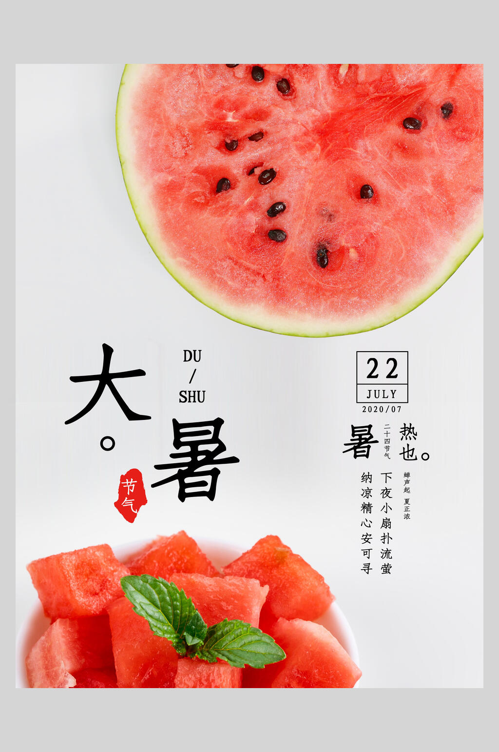 美味西瓜大暑节气海报素材