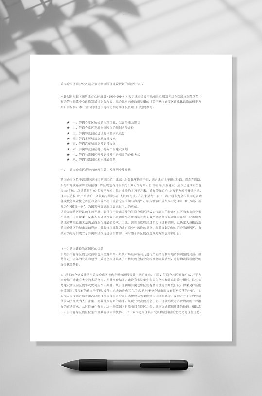 深圳市罗湖区笋岗物流园区建设规划的商业计划书WORD