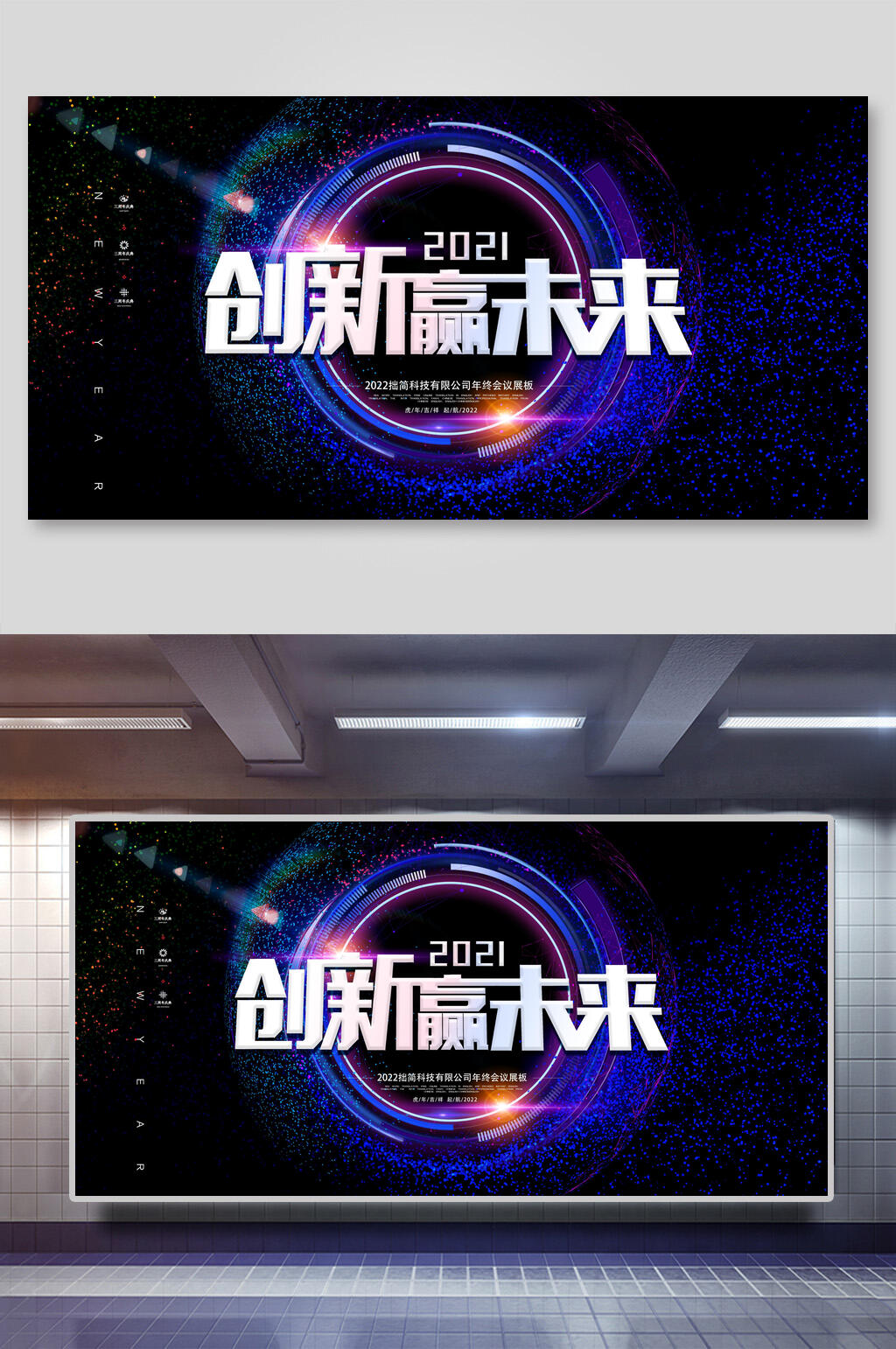 科技创新创意时尚新年活动展板素材