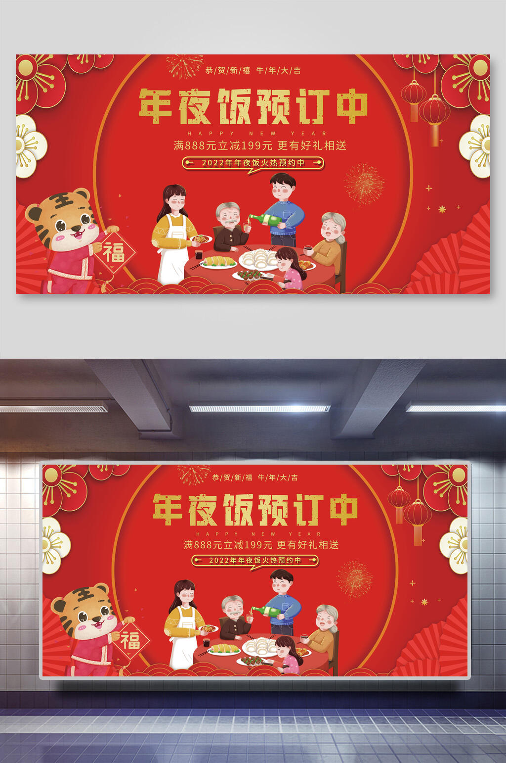 年夜饭红色虎年新年年会展板素材