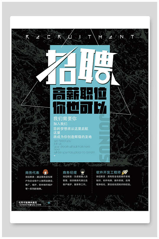 高薪职位招聘海报-众图网