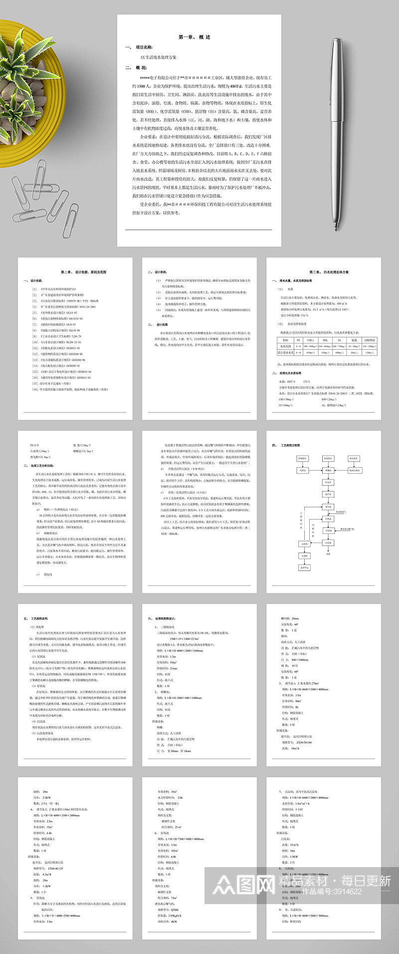 XX生活废水处理方案WORD素材