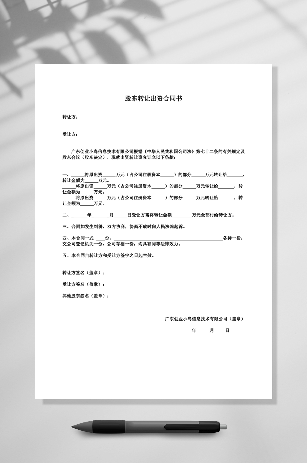 股东转让出资合同书WORD素材