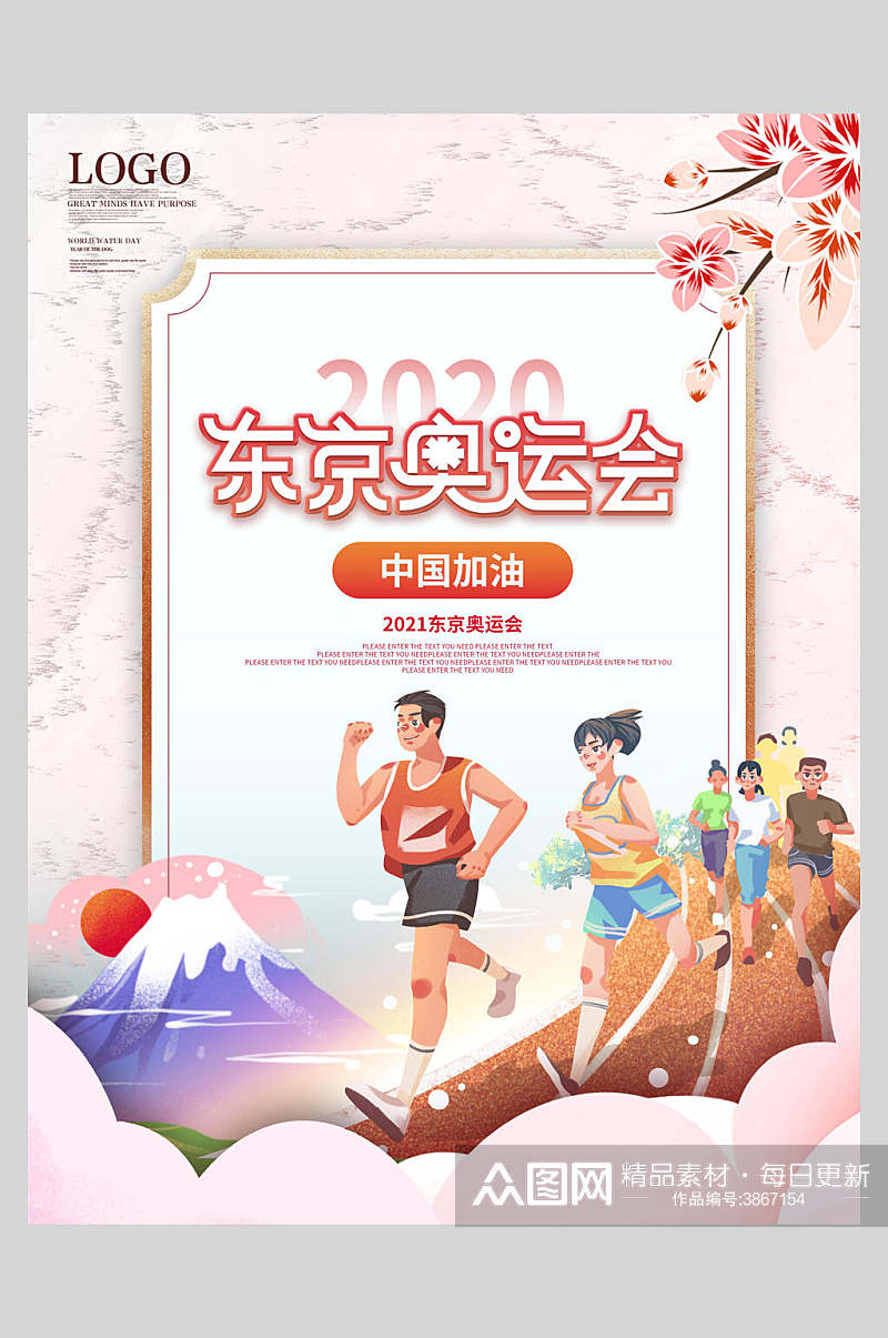 跑步东京奥运会海报素材
