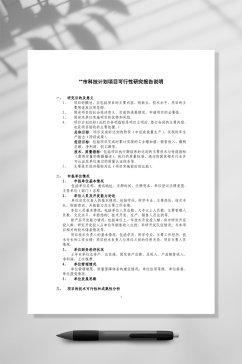 科技计划项目可行性研究报告说明WORD