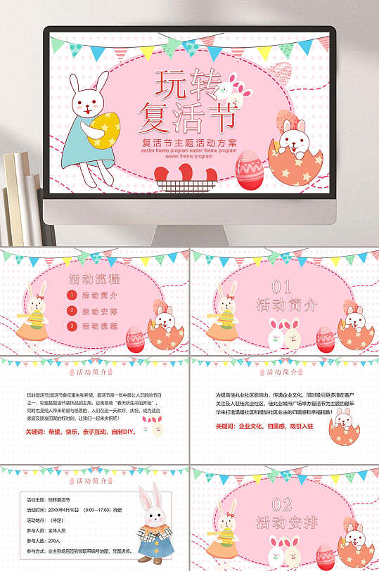 玩转复活节班会活动方案ppt