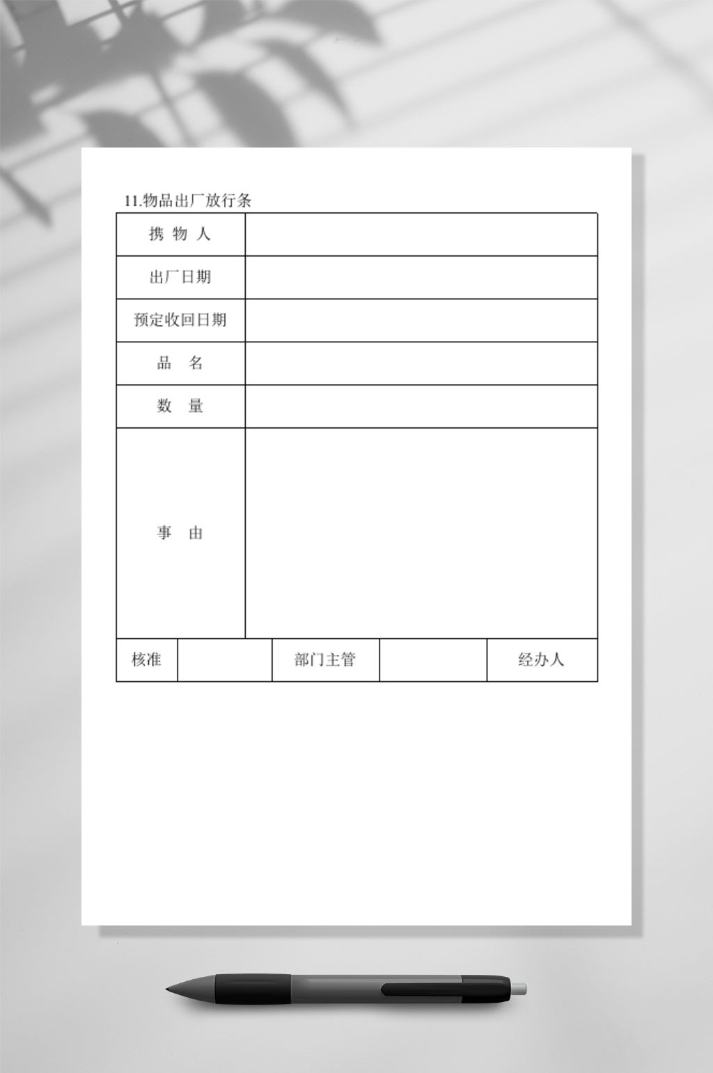 物品出厂放行条WORD素材