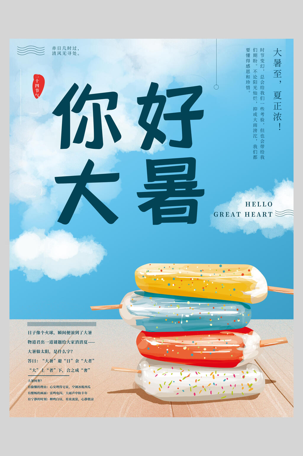 你好大暑大暑节气海报素材