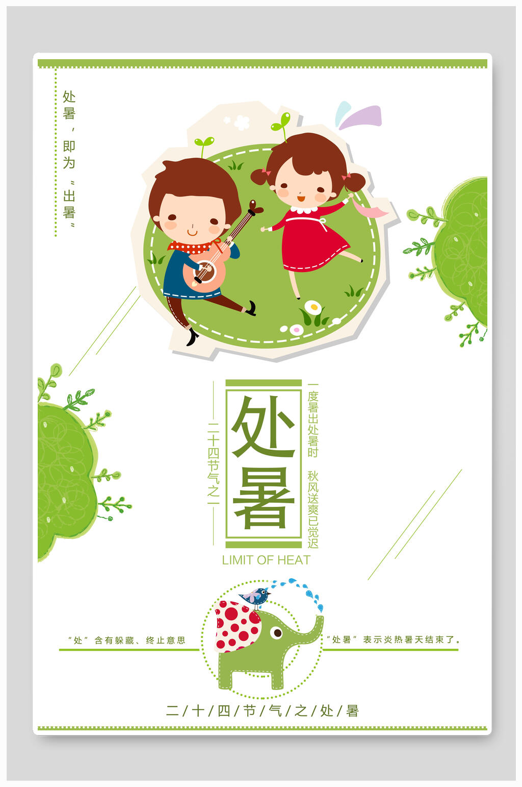 清凉处暑二十四节气海报素材